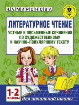 Книга Лит.чтение 1-2кл. Устные и письменные сочинения Миронова Н.А., б-2473, Баград.рф
